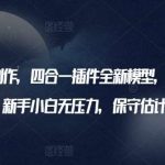 AI美女视频制作，四合一插件全新模型，各平台暴力起号，新手小白无压力，保守估计日入600+【揭秘】-我创创业-副业网-网络创业-资源分享-网课资源-学习教程-学知识-自媒体-抖音-视频号-小红书-网络项目,赚钱软件,副业,兼职,学生赚,挂机赚-我创创业-副业网-5ccy.cn