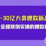 (9944期)亚马逊30亿·大卖爆款新品推广,可复制、全程案例实操的爆款推新SOP-我创创业-副业网-网络创业-资源分享-网课资源-学习教程-学知识-自媒体-抖音-视频号-小红书-网络项目,赚钱软件,副业,兼职,学生赚,挂机赚-我创创业-副业网-5ccy.cn