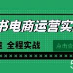 (9946期)最新小红书·电商运营实战课,从0打造 全程实战(65节视频课)-我创创业-副业网-网络创业-资源分享-网课资源-学习教程-学知识-自媒体-抖音-视频号-小红书-网络项目,赚钱软件,副业,兼职,学生赚,挂机赚-我创创业-副业网-5ccy.cn