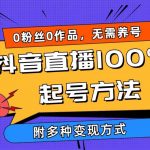 （9942期）2024抖音直播100%起号方法 0粉丝0作品当天破千人在线 多种变现方式-我创创业-副业网-网络创业-资源分享-网课资源-学习教程-学知识-自媒体-抖音-视频号-小红书-网络项目,赚钱软件,副业,兼职,学生赚,挂机赚-我创创业-副业网-5ccy.cn