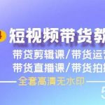 （9929期）2024短视频带货教程，剪辑课+运营课+直播课+拍摄课（全套高清无水印）-我创创业-副业网-网络创业-资源分享-网课资源-学习教程-学知识-自媒体-抖音-视频号-小红书-网络项目,赚钱软件,副业,兼职,学生赚,挂机赚-我创创业-副业网-5ccy.cn