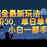 （9924期）游戏掘金最新玩法，霸业手游单价30，单日单号变现1000+，小白一部手机即可-我创创业-副业网-网络创业-资源分享-网课资源-学习教程-学知识-自媒体-抖音-视频号-小红书-网络项目,赚钱软件,副业,兼职,学生赚,挂机赚-我创创业-副业网-5ccy.cn