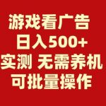 （9904期）游戏看广告 无需养机 操作简单 没有成本 日入500+-我创创业-副业网-网络创业-资源分享-网课资源-学习教程-学知识-自媒体-抖音-视频号-小红书-网络项目,赚钱软件,副业,兼职,学生赚,挂机赚-我创创业-副业网-5ccy.cn