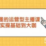 新手小白秒懂的运营型主播课,理论+实操基础到大咖(7节课)-我创创业-副业网-网络创业-资源分享-网课资源-学习教程-学知识-自媒体-抖音-视频号-小红书-网络项目,赚钱软件,副业,兼职,学生赚,挂机赚-我创创业-副业网-5ccy.cn