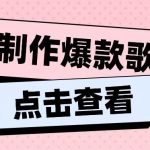 利用AI一键生成原创爆款歌曲,多种变现方式,小白也能轻松上手【视频教程+工具】-我创创业-副业网-网络创业-资源分享-网课资源-学习教程-学知识-自媒体-抖音-视频号-小红书-网络项目,赚钱软件,副业,兼职,学生赚,挂机赚-我创创业-副业网-5ccy.cn