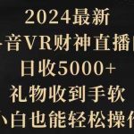 (9595期)2024最新,抖音VR财神直播间,日收5000+,礼物收到手软,小白也能轻松操作-我创创业-副业网-网络创业-资源分享-网课资源-学习教程-学知识-自媒体-抖音-视频号-小红书-网络项目,赚钱软件,副业,兼职,学生赚,挂机赚-我创创业-副业网-5ccy.cn