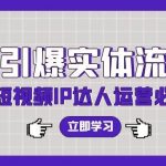 (9593期)7天引爆实体流量,老板直播短视频IP达人运营必学实操课(56节高清无水印)-我创创业-副业网-网络创业-资源分享-网课资源-学习教程-学知识-自媒体-抖音-视频号-小红书-网络项目,赚钱软件,副业,兼职,学生赚,挂机赚-我创创业-副业网-5ccy.cn