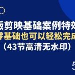 (9594期)手机版剪映基础案例特效课程,零基础也可以轻松完成(43节高清无水印)-我创创业-副业网-网络创业-资源分享-网课资源-学习教程-学知识-自媒体-抖音-视频号-小红书-网络项目,赚钱软件,副业,兼职,学生赚,挂机赚-我创创业-副业网-5ccy.cn
