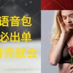 (9589期)执行就出单,日入2000+,超火骚气语音包,小白看完课程就能马上实操-我创创业-副业网-网络创业-资源分享-网课资源-学习教程-学知识-自媒体-抖音-视频号-小红书-网络项目,赚钱软件,副业,兼职,学生赚,挂机赚-我创创业-副业网-5ccy.cn