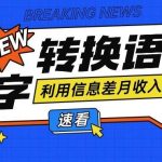 利用信息差操作文字转语音赚钱项目,零成本零门槛轻松月收入10000+【视频+软件】-我创创业-副业网-网络创业-资源分享-网课资源-学习教程-学知识-自媒体-抖音-视频号-小红书-网络项目,赚钱软件,副业,兼职,学生赚,挂机赚-我创创业-副业网-5ccy.cn