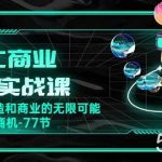 AIGC商业案例实战课，发觉其创造和商业的无限可能，Ai技术新商机（77节）-我创创业-副业网-网络创业-资源分享-网课资源-学习教程-学知识-自媒体-抖音-视频号-小红书-网络项目,赚钱软件,副业,兼职,学生赚,挂机赚-我创创业-副业网-5ccy.cn