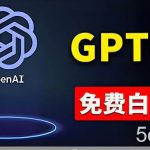 （10546期）免費使用GPT-4 的方法！ 一分錢不花，白嫖 ChatGPT专业版、DALL·E 3等-我创创业-副业网-网络创业-资源分享-网课资源-学习教程-学知识-自媒体-抖音-视频号-小红书-网络项目,赚钱软件,副业,兼职,学生赚,挂机赚-我创创业-副业网-5ccy.cn