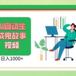 2024最新视频号AI恐怖故事短视频，日入1000+ 小白宝妈可做，超详细教学-我创创业-副业网-网络创业-资源分享-网课资源-学习教程-学知识-自媒体-抖音-视频号-小红书-网络项目,赚钱软件,副业,兼职,学生赚,挂机赚-我创创业-副业网-5ccy.cn