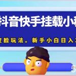 0粉抖音快手挂载小程序，超级变脸玩法。新手小白日入300+-我创创业-副业网-网络创业-资源分享-网课资源-学习教程-学知识-自媒体-抖音-视频号-小红书-网络项目,赚钱软件,副业,兼职,学生赚,挂机赚-我创创业-副业网-5ccy.cn