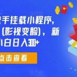0粉抖音快手挂载小程序，超级变脸(影视变脸)，新手小白日入300+【揭秘】-我创创业-副业网-网络创业-资源分享-网课资源-学习教程-学知识-自媒体-抖音-视频号-小红书-网络项目,赚钱软件,副业,兼职,学生赚,挂机赚-我创创业-副业网-5ccy.cn