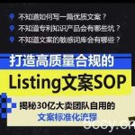 打造高质量合规的Listing文案SOP,掌握亚马逊文案工作的标准化-我创创业-副业网-网络创业-资源分享-网课资源-学习教程-学知识-自媒体-抖音-视频号-小红书-网络项目,赚钱软件,副业,兼职,学生赚,挂机赚-我创创业-副业网-5ccy.cn