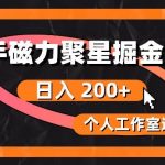 （10595期）快手磁力聚星掘金秘籍，日入 200+，个人工作室通用-我创创业-副业网-网络创业-资源分享-网课资源-学习教程-学知识-自媒体-抖音-视频号-小红书-网络项目,赚钱软件,副业,兼职,学生赚,挂机赚-我创创业-副业网-5ccy.cn