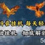 （10594期）海外抖音挂机，全自动挂机，每天轻松两张-我创创业-副业网-网络创业-资源分享-网课资源-学习教程-学知识-自媒体-抖音-视频号-小红书-网络项目,赚钱软件,副业,兼职,学生赚,挂机赚-我创创业-副业网-5ccy.cn