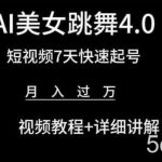AI美女跳舞4.0，短视频7天快速起号，月入过万 视频教程+详细讲解【揭秘】-我创创业-副业网-网络创业-资源分享-网课资源-学习教程-学知识-自媒体-抖音-视频号-小红书-网络项目,赚钱软件,副业,兼职,学生赚,挂机赚-我创创业-副业网-5ccy.cn