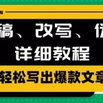 (10598期)AI洗稿、改写、伪原创详细教程,轻松写出爆款文章-我创创业-副业网-网络创业-资源分享-网课资源-学习教程-学知识-自媒体-抖音-视频号-小红书-网络项目,赚钱软件,副业,兼职,学生赚,挂机赚-我创创业-副业网-5ccy.cn