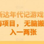 阿斯达年代记游戏搬砖蓝海项目, 无脑搬砖日入一两张【揭秘】-我创创业-副业网-网络创业-资源分享-网课资源-学习教程-学知识-自媒体-抖音-视频号-小红书-网络项目,赚钱软件,副业,兼职,学生赚,挂机赚-我创创业-副业网-5ccy.cn