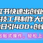（10628期）5月小红书快速出创业粉笔记，黑科技工具制作小红书爆款，复制粘贴式操…-我创创业-副业网-网络创业-资源分享-网课资源-学习教程-学知识-自媒体-抖音-视频号-小红书-网络项目,赚钱软件,副业,兼职,学生赚,挂机赚-我创创业-副业网-5ccy.cn