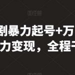 最新短剧暴力起号+万能去重,暴力变现,全程干货【揭秘】-我创创业-副业网-网络创业-资源分享-网课资源-学习教程-学知识-自媒体-抖音-视频号-小红书-网络项目,赚钱软件,副业,兼职,学生赚,挂机赚-我创创业-副业网-5ccy.cn