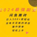 (10760期)2024最强副业,闲鱼搬砖日入500+很轻松,操作简单,轻松上手-我创创业-副业网-网络创业-资源分享-网课资源-学习教程-学知识-自媒体-抖音-视频号-小红书-网络项目,赚钱软件,副业,兼职,学生赚,挂机赚-我创创业-副业网-5ccy.cn