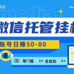 微信托管挂机,无门槛零投资,有手机就能做!-我创创业-副业网-网络创业-资源分享-网课资源-学习教程-学知识-自媒体-抖音-视频号-小红书-网络项目,赚钱软件,副业,兼职,学生赚,挂机赚-我创创业-副业网-5ccy.cn