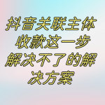 碰到抖音关联主体 收款这一步解决不了的解决方案-我创创业-副业网-网络创业-资源分享-网课资源-学习教程-学知识-自媒体-抖音-视频号-小红书-网络项目,赚钱软件,副业,兼职,学生赚,挂机赚-我创创业-副业网-5ccy.cn