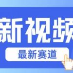视频号全新赛道,碾压市面普通的混剪技术,内容原创度高,小白也能学会【揭秘】-我创创业-副业网-网络创业-资源分享-网课资源-学习教程-学知识-自媒体-抖音-视频号-小红书-网络项目,赚钱软件,副业,兼职,学生赚,挂机赚-我创创业-副业网-5ccy.cn