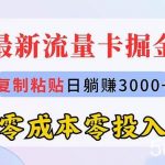 (10832期)最新流量卡代理掘金,复制粘贴日赚3000+,零成本零投入,新手小白有手就行-我创创业-副业网-网络创业-资源分享-网课资源-学习教程-学知识-自媒体-抖音-视频号-小红书-网络项目,赚钱软件,副业,兼职,学生赚,挂机赚-我创创业-副业网-5ccy.cn