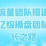 企业流量团队搭建与管理,亿级操盘团队的成长之路-我创创业-副业网-网络创业-资源分享-网课资源-学习教程-学知识-自媒体-抖音-视频号-小红书-网络项目,赚钱软件,副业,兼职,学生赚,挂机赚-我创创业-副业网-5ccy.cn