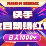 (10825期)快手全自动赚红包,无脑操作,收益稳定,日入1000+-我创创业-副业网-网络创业-资源分享-网课资源-学习教程-学知识-自媒体-抖音-视频号-小红书-网络项目,赚钱软件,副业,兼职,学生赚,挂机赚-我创创业-副业网-5ccy.cn