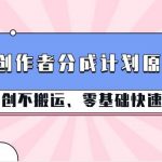 视频号创作者分成计划原创玩法;纯原创不搬运、零基础快速入门-我创创业-副业网-网络创业-资源分享-网课资源-学习教程-学知识-自媒体-抖音-视频号-小红书-网络项目,赚钱软件,副业,兼职,学生赚,挂机赚-我创创业-副业网-5ccy.cn