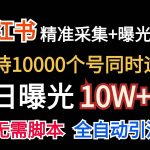 价值10万!小红书自动精准采集+日曝光10w+-我创创业-副业网-网络创业-资源分享-网课资源-学习教程-学知识-自媒体-抖音-视频号-小红书-网络项目,赚钱软件,副业,兼职,学生赚,挂机赚-我创创业-副业网-5ccy.cn