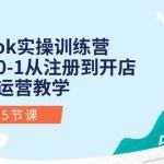 (10840期)Tiktok实操训练营:新手0-1从注册到开店变现运营教学(25节课)-我创创业-副业网-网络创业-资源分享-网课资源-学习教程-学知识-自媒体-抖音-视频号-小红书-网络项目,赚钱软件,副业,兼职,学生赚,挂机赚-我创创业-副业网-5ccy.cn