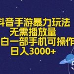 (10839期)抖音手游暴力玩法,无需播放量,小白一部手机可操作,日入3000+-我创创业-副业网-网络创业-资源分享-网课资源-学习教程-学知识-自媒体-抖音-视频号-小红书-网络项目,赚钱软件,副业,兼职,学生赚,挂机赚-我创创业-副业网-5ccy.cn