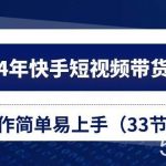 2024年快手短视频带货教程,操作简单易上手(33节课)-我创创业-副业网-网络创业-资源分享-网课资源-学习教程-学知识-自媒体-抖音-视频号-小红书-网络项目,赚钱软件,副业,兼职,学生赚,挂机赚-我创创业-副业网-5ccy.cn
