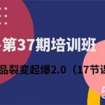 (10835期)拼多多第37期培训班:拼多多单品裂变起爆2.0(17节课)-我创创业-副业网-网络创业-资源分享-网课资源-学习教程-学知识-自媒体-抖音-视频号-小红书-网络项目,赚钱软件,副业,兼职,学生赚,挂机赚-我创创业-副业网-5ccy.cn