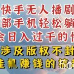 快手无人直播，不封号不违规到底是怎么做到的，深层揭秘玩法，超简单又赚钱【揭秘】-我创创业-副业网-网络创业-资源分享-网课资源-学习教程-学知识-自媒体-抖音-视频号-小红书-网络项目,赚钱软件,副业,兼职,学生赚,挂机赚-我创创业-副业网-5ccy.cn
