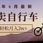 （10915期）2024年6月最新闲鱼卖自行车，新手小白轻松月入3w+项目-我创创业-副业网-网络创业-资源分享-网课资源-学习教程-学知识-自媒体-抖音-视频号-小红书-网络项目,赚钱软件,副业,兼职,学生赚,挂机赚-我创创业-副业网-5ccy.cn