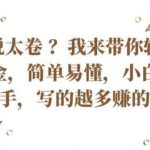 国内小说太卷 ?带你轻松赚取老外美金，简单易懂，小白也能快速上手，写的越多赚的越多【揭秘】-我创创业-副业网-网络创业-资源分享-网课资源-学习教程-学知识-自媒体-抖音-视频号-小红书-网络项目,赚钱软件,副业,兼职,学生赚,挂机赚-我创创业-副业网-5ccy.cn