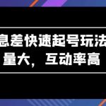 AI信息差快速起号玩法，流量大，互动率高【揭秘】-我创创业-副业网-网络创业-资源分享-网课资源-学习教程-学知识-自媒体-抖音-视频号-小红书-网络项目,赚钱软件,副业,兼职,学生赚,挂机赚-我创创业-副业网-5ccy.cn
