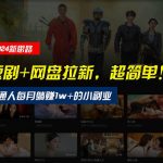 【新思路】短剧+网盘拉新，超简单，普通人每月躺赚1w+的小副业-我创创业-副业网-网络创业-资源分享-网课资源-学习教程-学知识-自媒体-抖音-视频号-小红书-网络项目,赚钱软件,副业,兼职,学生赚,挂机赚-我创创业-副业网-5ccy.cn