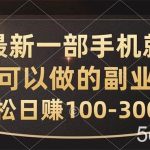 （10926期）最新一部手机就可以做的副业，轻松日赚100-300元-我创创业-副业网-网络创业-资源分享-网课资源-学习教程-学知识-自媒体-抖音-视频号-小红书-网络项目,赚钱软件,副业,兼职,学生赚,挂机赚-我创创业-副业网-5ccy.cn