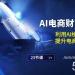 （10924期）AI电商-财富训练营：利用AI绘画与设计，提升电商工作效率（23节课）-我创创业-副业网-网络创业-资源分享-网课资源-学习教程-学知识-自媒体-抖音-视频号-小红书-网络项目,赚钱软件,副业,兼职,学生赚,挂机赚-我创创业-副业网-5ccy.cn