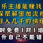 （10922期）现在做娱乐主播真的还能变现吗，个位数直播间一晚上变现纯利一万多，到…-我创创业-副业网-网络创业-资源分享-网课资源-学习教程-学知识-自媒体-抖音-视频号-小红书-网络项目,赚钱软件,副业,兼职,学生赚,挂机赚-我创创业-副业网-5ccy.cn