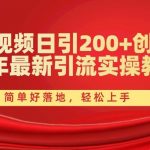 （10923期）西瓜视频日引200+创业粉，24年最新引流实操教程，简单好落地，轻松上手-我创创业-副业网-网络创业-资源分享-网课资源-学习教程-学知识-自媒体-抖音-视频号-小红书-网络项目,赚钱软件,副业,兼职,学生赚,挂机赚-我创创业-副业网-5ccy.cn