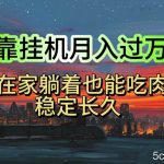 （10921期）挂机项目日入1000+，躺着也能吃肉，适合宝爸宝妈学生党工作室，电脑手…-我创创业-副业网-网络创业-资源分享-网课资源-学习教程-学知识-自媒体-抖音-视频号-小红书-网络项目,赚钱软件,副业,兼职,学生赚,挂机赚-我创创业-副业网-5ccy.cn